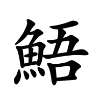 鯃的筆畫