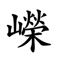 嶸的筆畫