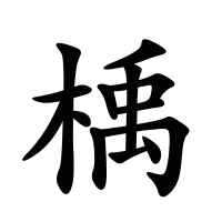 楀的筆畫