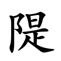 隄的筆畫