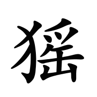 猺的筆畫