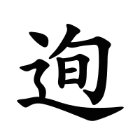 迿的筆畫