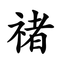 禇的筆畫