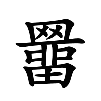羀的筆畫(huà)