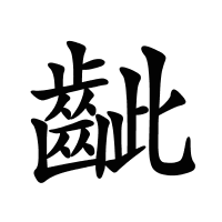 齜的筆畫