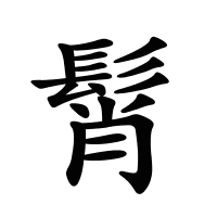 髾的筆畫
