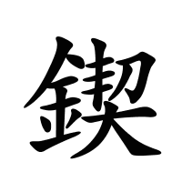 鍥的筆畫