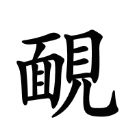 靦的筆畫