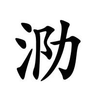 泐的筆畫