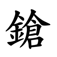 鎗的筆畫