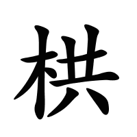 栱的筆畫
