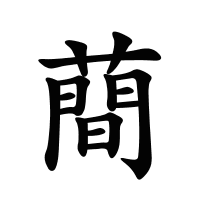 蕳的筆畫(huà)