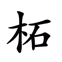 柘的筆畫