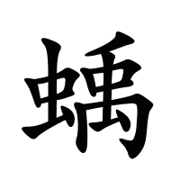 蝺的筆畫