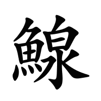 鰁的筆畫(huà)