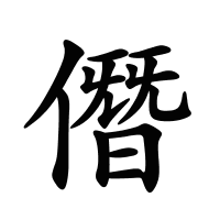 僭的筆畫(huà)