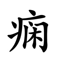 癇的筆畫