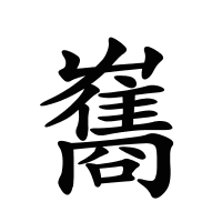 雟的筆畫(huà)
