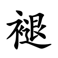 褪的筆畫