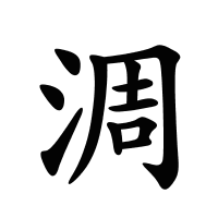 淍的筆畫(huà)
