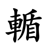 輴的筆畫