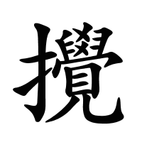 攪的筆畫
