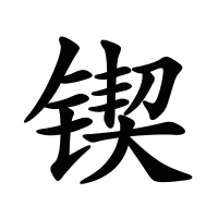 鍥的筆畫