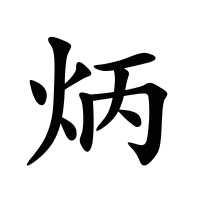 炳的筆畫