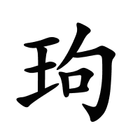 玽的筆畫(huà)