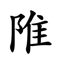 陮的筆畫(huà)