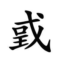戜的筆畫(huà)