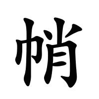 帩的筆畫(huà)