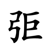 弡的筆畫