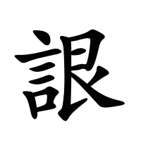 詪的筆畫(huà)