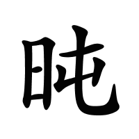 旽的筆畫(huà)