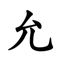 允的筆畫