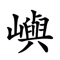 嶼的筆畫