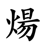 煬的筆畫(huà)