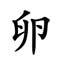 卵的筆畫