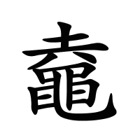 鼀的筆畫(huà)