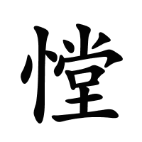憆的筆畫