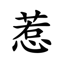 惹的筆畫
