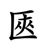 匧的筆畫