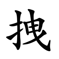 拽的筆畫