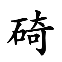 碕的筆畫