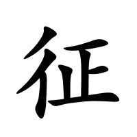 征的筆畫(huà)