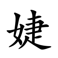 婕的筆畫(huà)