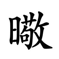 曔的筆畫