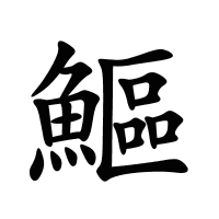 鰸的筆畫(huà)