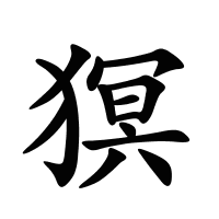 猽的筆畫(huà)